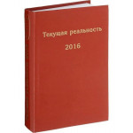 Текущая реальность 2016.