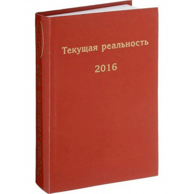 Текущая реальность 2016.