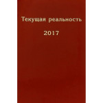 Текущая реальность 2017.
