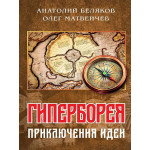 Гиперборея: приключения идеи