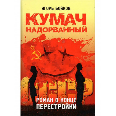 Кумач надорванный. Роман.