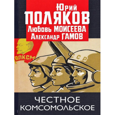 Честное комсомольское!
