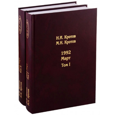 Жизнь во времена загогулины. 1992.