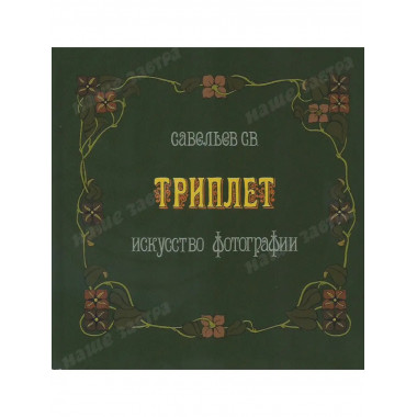 Триплет: искусство фотографии.