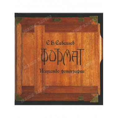 «Формат. Искусство фотографии». Савельев С.В.
