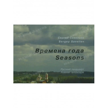 Времена года: русский ландшафт. Савельев С.В.