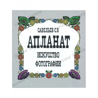 Апланат. Искусство фотографии. Савельев С.В.