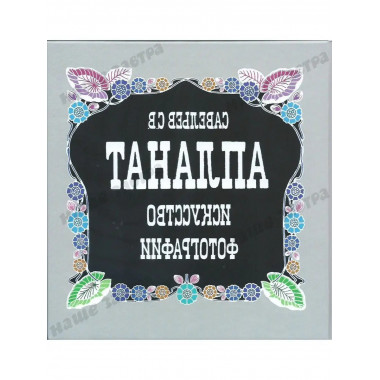 Апланат. Искусство фотографии. Савельев С.В.