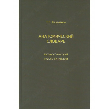 Анатомический словарь.
