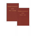 Текущая реальность 2018.