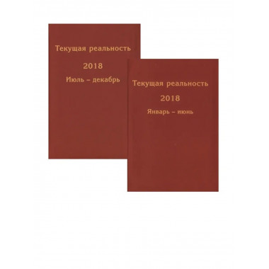 Текущая реальность 2018.