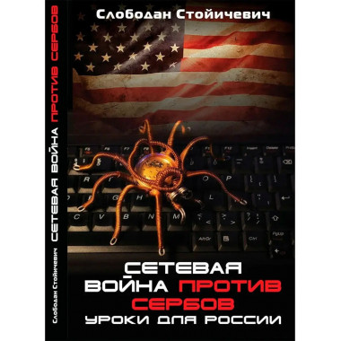 Сетевая война против сербов.