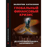 Глобальный финансовый кризис.