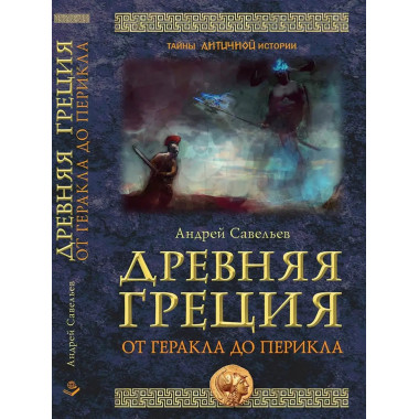 Древняя Греция. От Геракла до Перикла