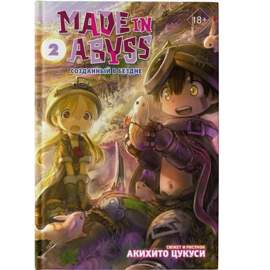 Made in Abyss. Созданный в Бездне.Том 2.