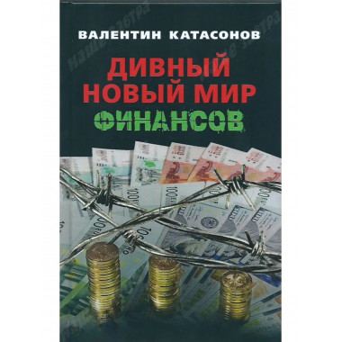 Дивный новый мир финансов.