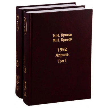 Жизнь во времена загогулины. 1992.