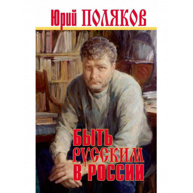 Быть русским в России.