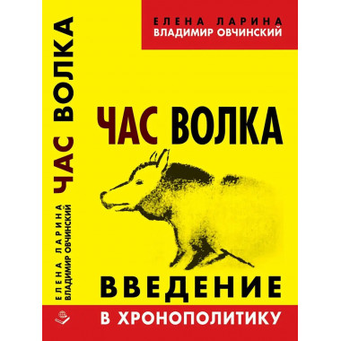 Час волка. Введение в хронополитику