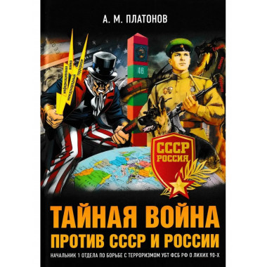 Тайная война против СССР и России. УБТ ФСБ РФ о лихих 90-х.