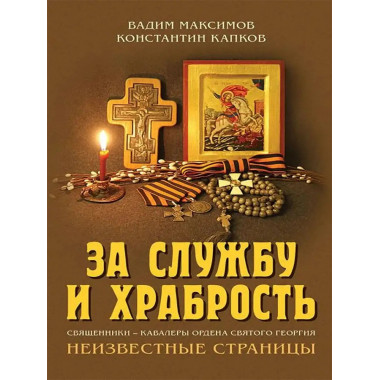 За службу и храбрость. Священники.