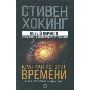 Краткая история времени.