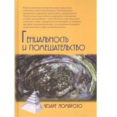 Гениальность и помешательство.