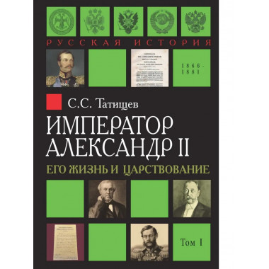 Император Александр II. Его жизнь.