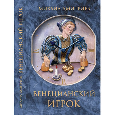 Венецианский игрок