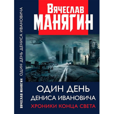 Один день Дениса Ивановича. Хроники.