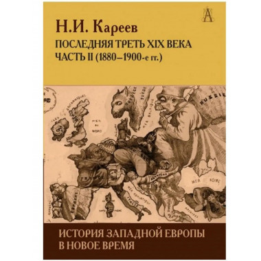 История Западной Европы в Новое время.