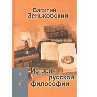 История русской философии.