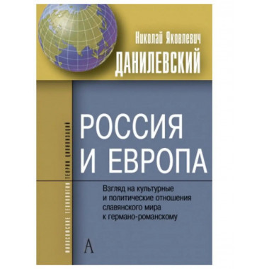 Россия и Европа.