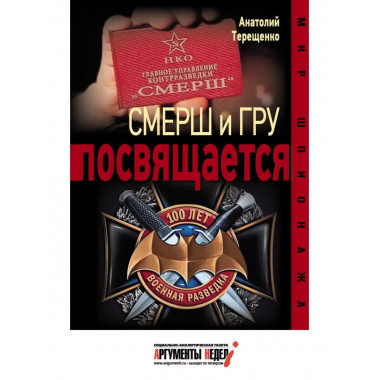 Смерш и ГРУ посвящаеться.