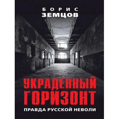 Украденный горизонт.