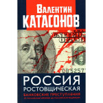 Россия ростовщическая.