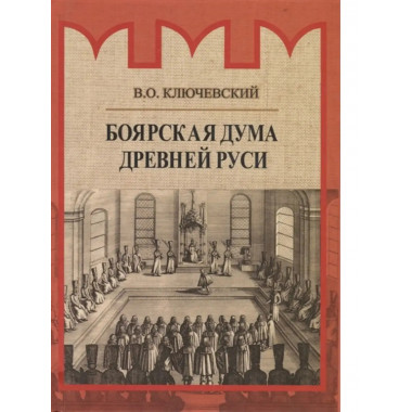 Боярская дума Древней Руси.