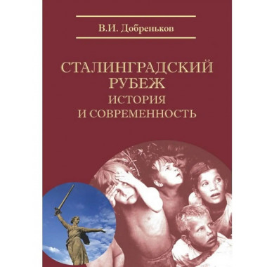 Сталинградский рубеж