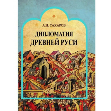Дипломатия Древней Руси.