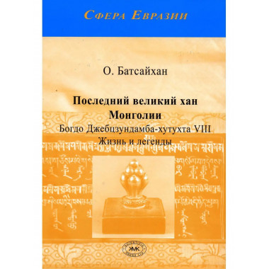 Последний великий хан Монголии.
