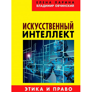 Искусственный интеллект. Этика и право.