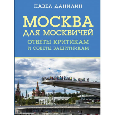 Москва для москвичей: ответы критикам .