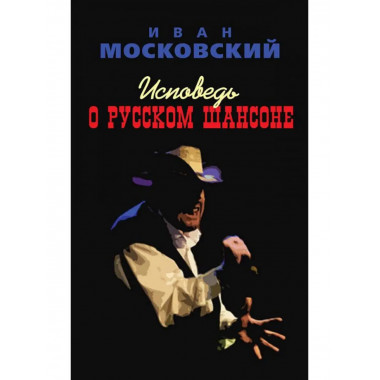 Исповедь о Русском шансоне.