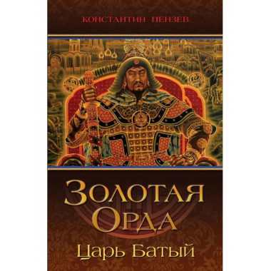 Золотая Орда. Царь Батый.