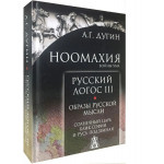 Ноомахия: войны ума. Русский Логос III.