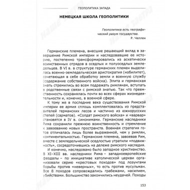 Геополитика русской цивилизации. Ивашов Л.Г.
