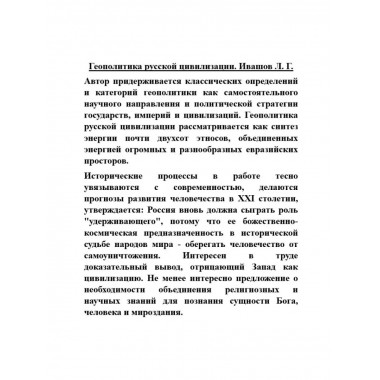 Геополитика русской цивилизации. Ивашов Л.Г.