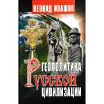 Геополитика русской цивилизации. Ивашов Л.Г.