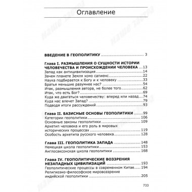Геополитика русской цивилизации. Ивашов Л.Г.