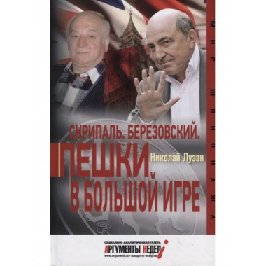 Скрипаль. Березовский. Пешки в игре.